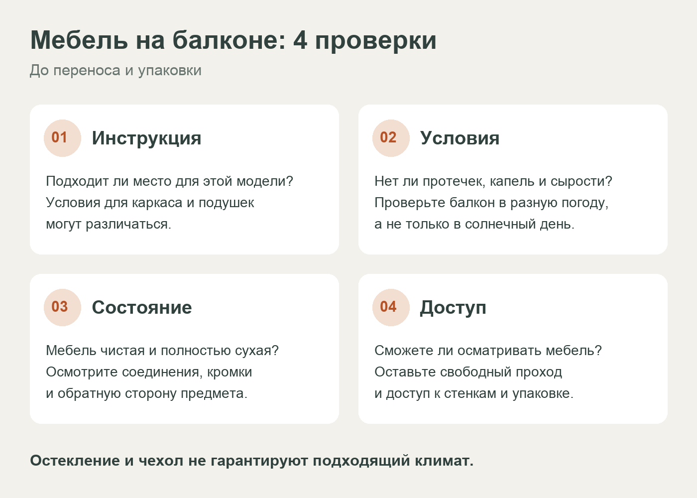 Памятка перед хранением мебели на балконе: проверить инструкцию, сырость, состояние вещи и доступ для осмотра